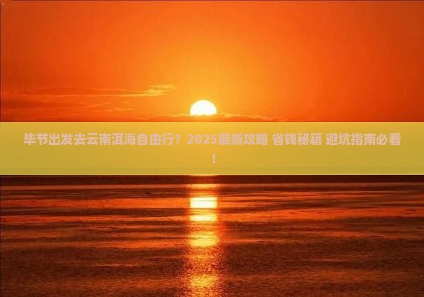 毕节去云南洱海自由团
