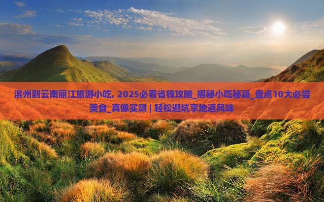 滨州到云南丽江旅游小吃