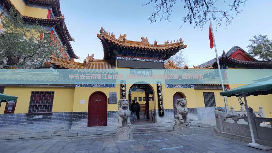 毕节去云南丽江自由团