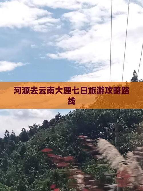 河源去云南大理七日游