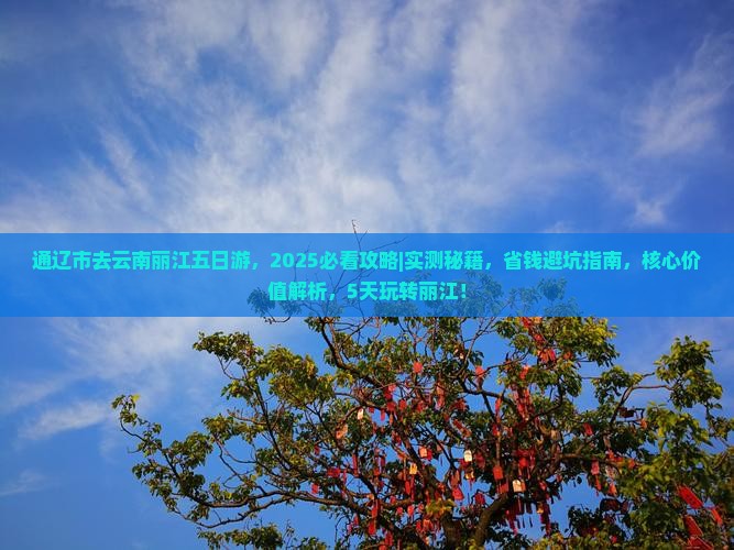 通辽市去云南丽江五日游
