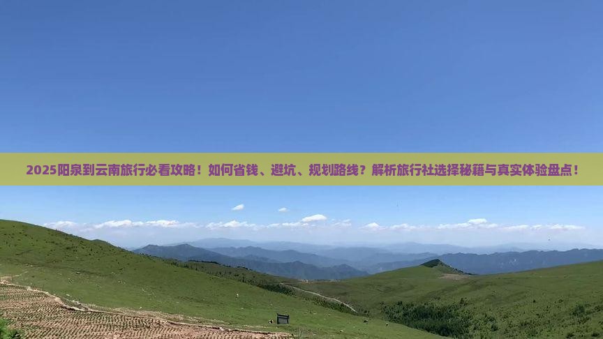 阳泉到云南旅行社