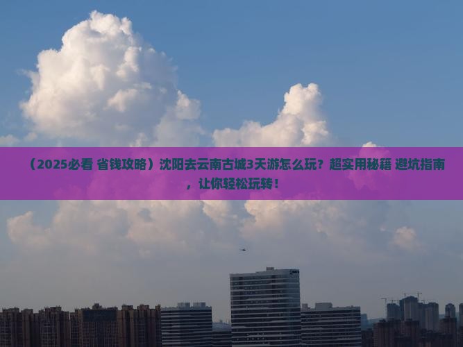 沈阳到云南古城三日游