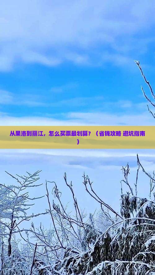 果洛到云南丽江门票