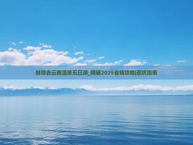 蚌埠去云南温泉五日游