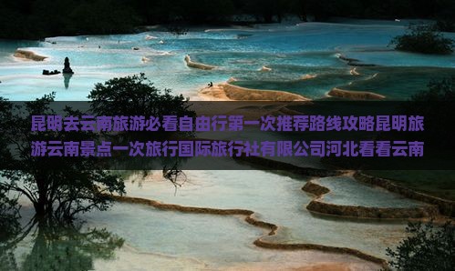 昆明去云南旅游