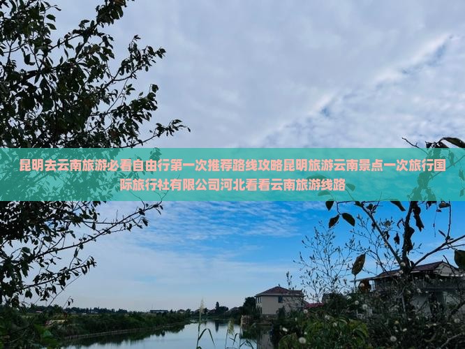 昆明去云南旅游