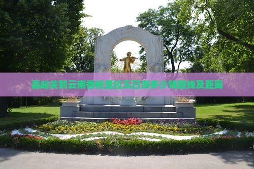嘉峪关到云南香格里拉五日游