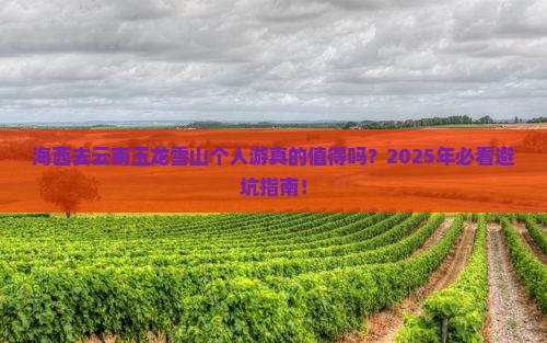 海西去云南玉龙雪山个人游