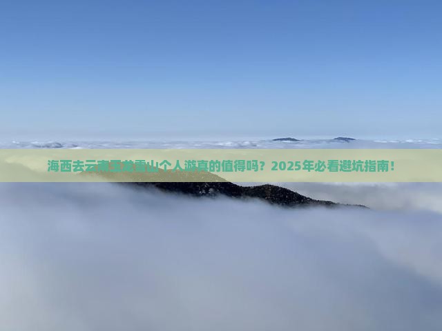 海西去云南玉龙雪山个人游