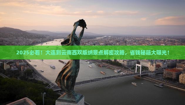 大连到云南西双版纳景点