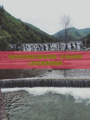 黄山到云南丽江攻略