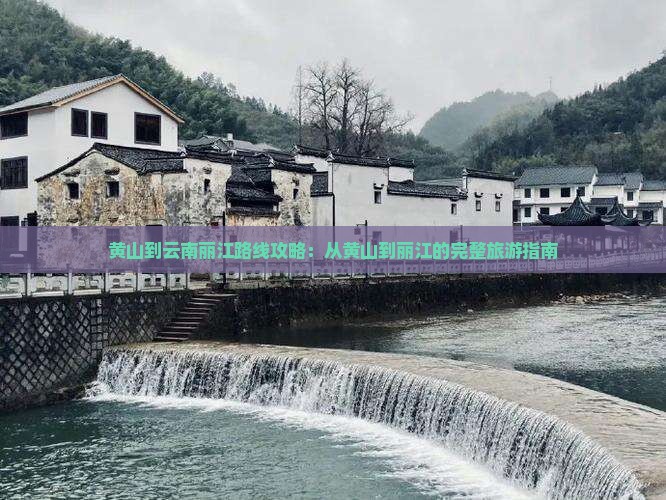 黄山到云南丽江攻略