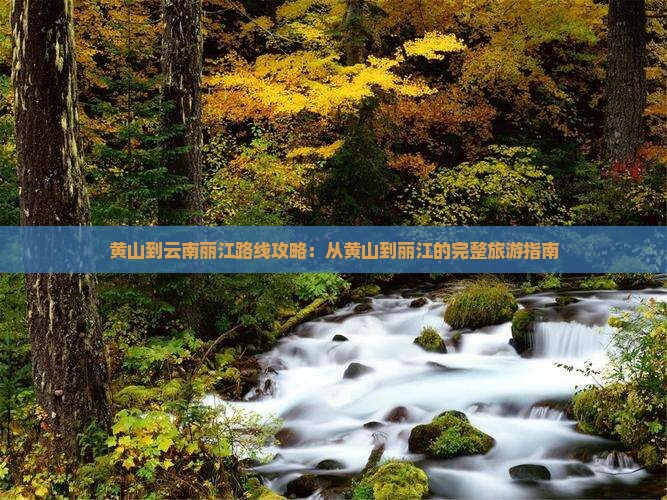 黄山到云南丽江攻略