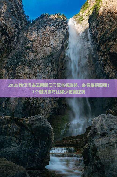 哈尔滨去云南丽江门票