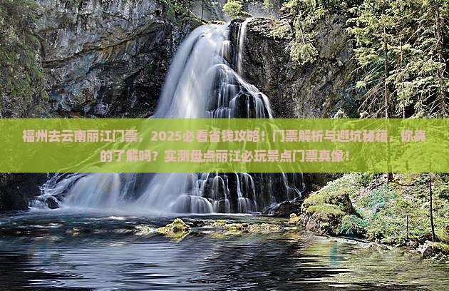 福州去云南丽江门票