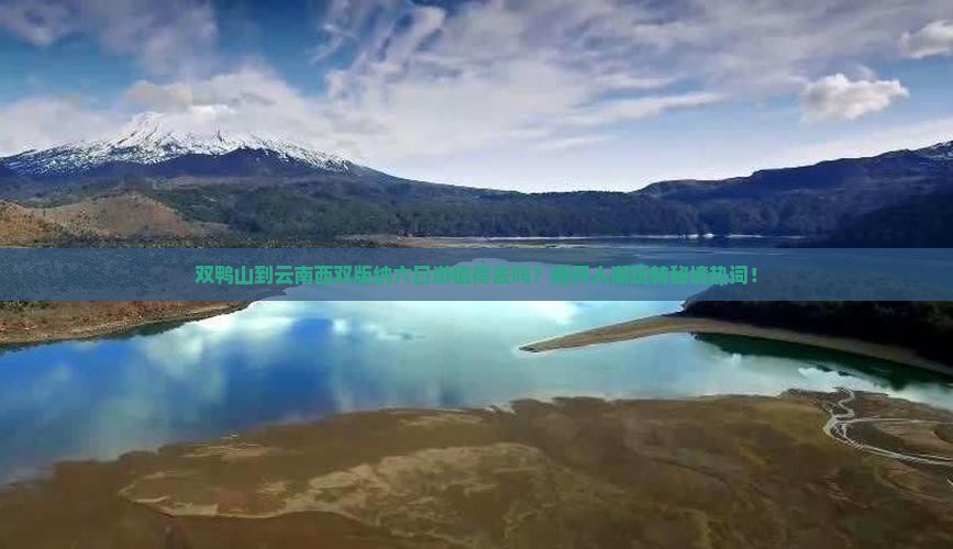 双鸭山到云南西双版纳六日游