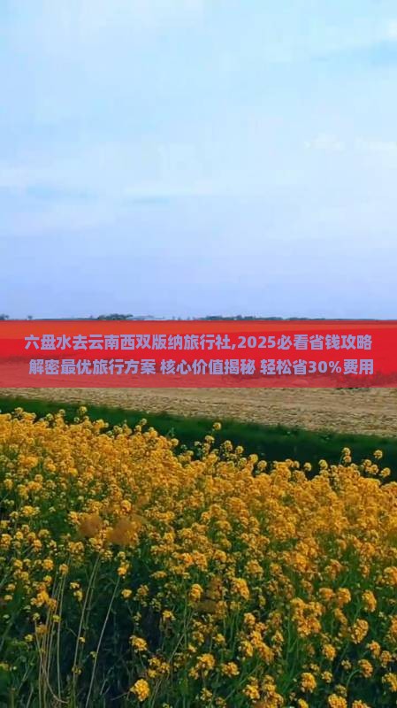 六盘水去云南西双版纳旅行社