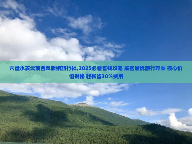 六盘水去云南西双版纳旅行社