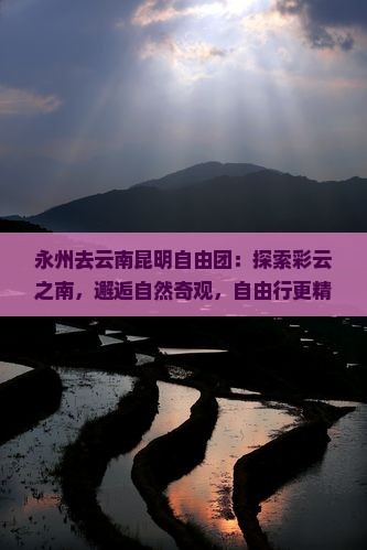 永州去云南昆明自由团