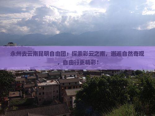 永州去云南昆明自由团