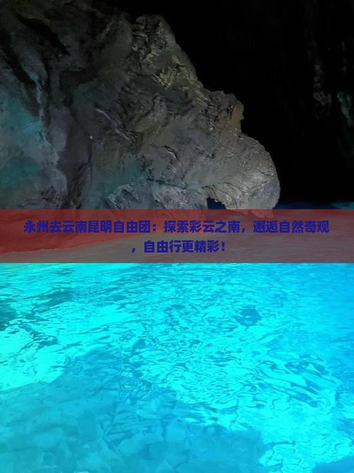 永州去云南昆明自由团