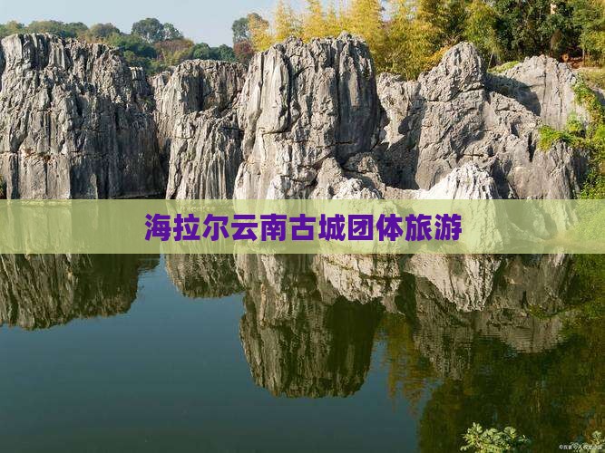 海拉尔去云南古城团体旅游