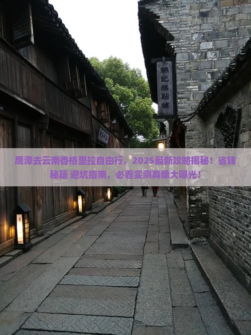 鹰潭去云南香格里拉自由行
