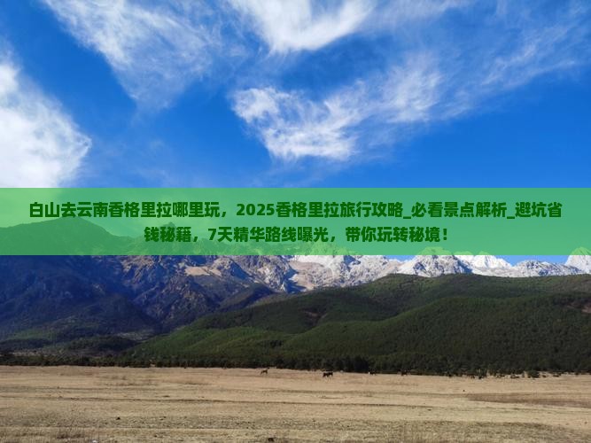 白山去云南香格里拉哪里玩
