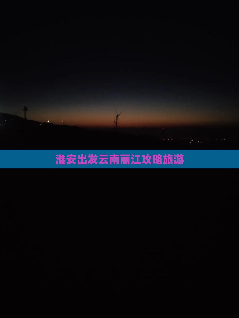 淮安到云南丽江景点