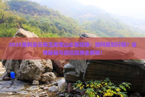 垦利去云南玉龙雪山必去地