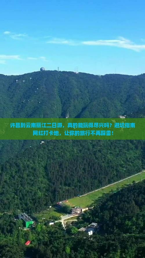 许昌到云南丽江二日游