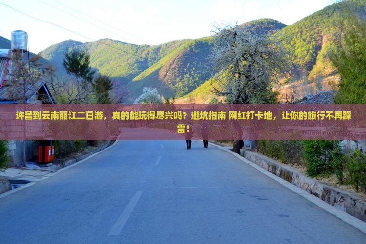 许昌到云南丽江二日游