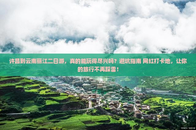 许昌到云南丽江二日游