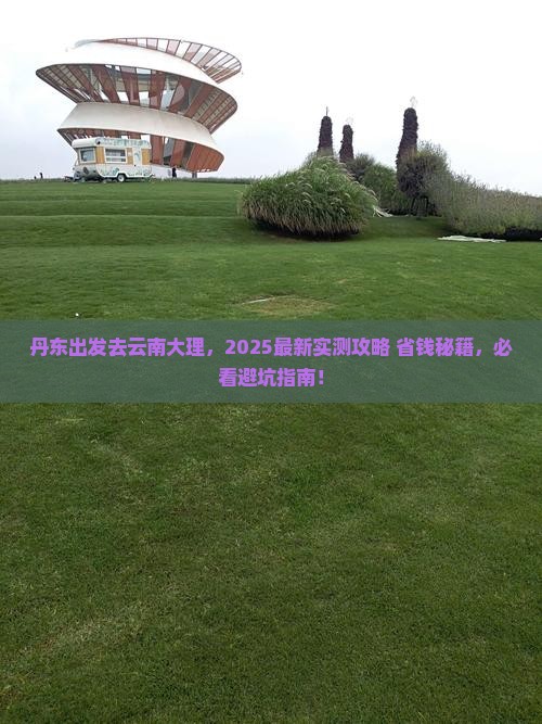 丹东去云南大理哪里玩