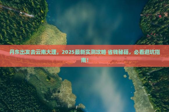 丹东去云南大理哪里玩
