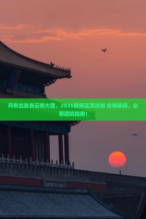 丹东去云南大理哪里玩