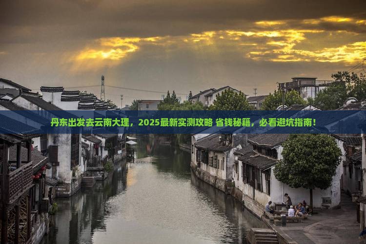 丹东去云南大理哪里玩