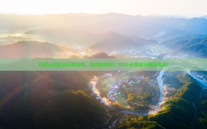 石嘴山去云南古城旅游