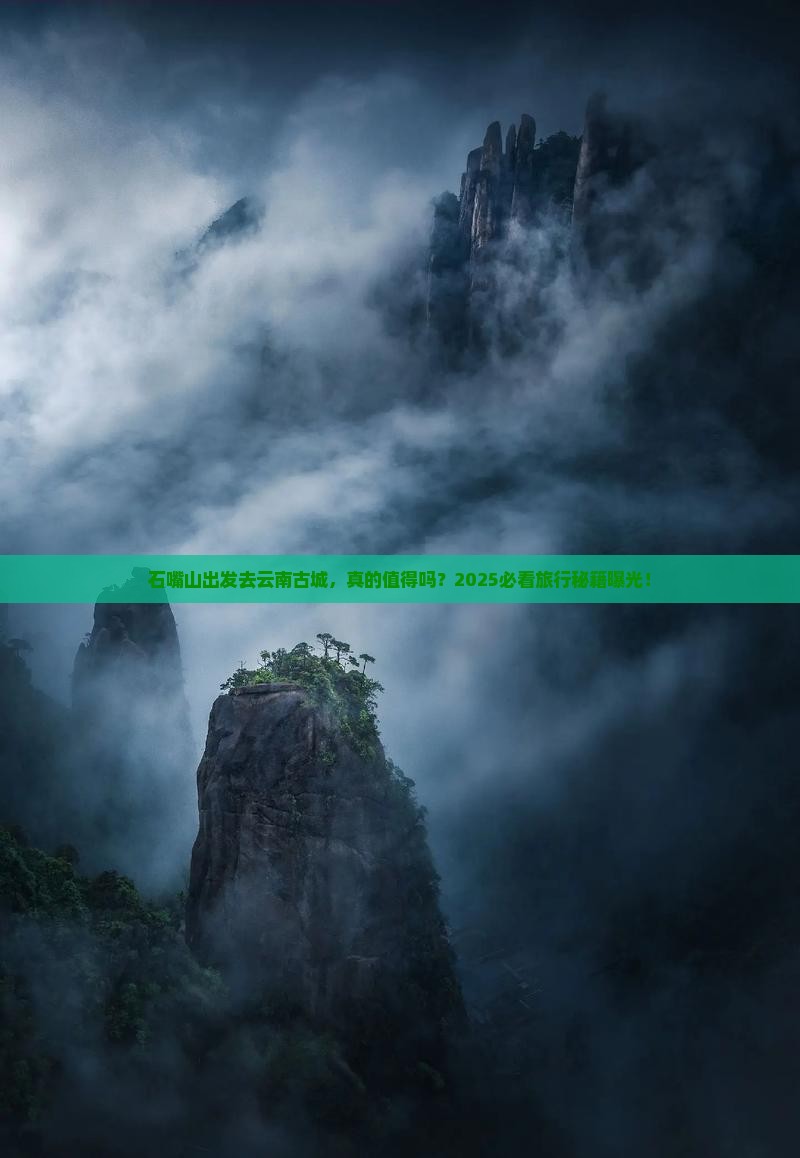 石嘴山去云南古城旅游