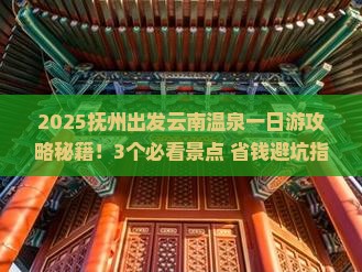 抚州到云南温泉一日