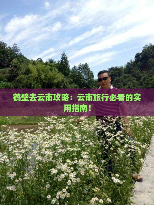 鹤壁去云南攻略