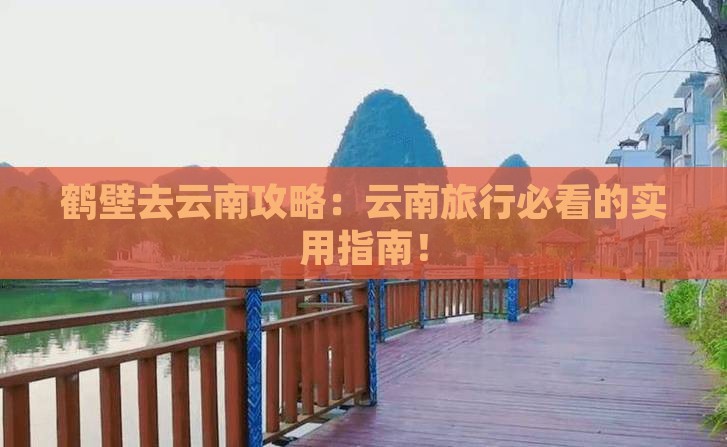 鹤壁去云南攻略