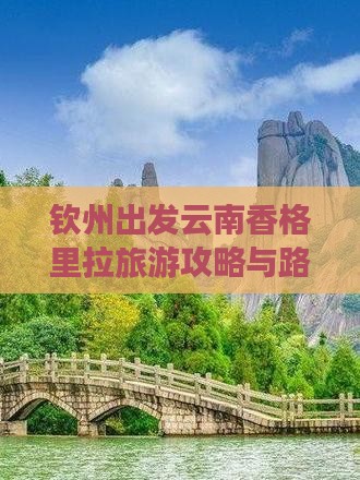 钦州到云南香格里拉景点