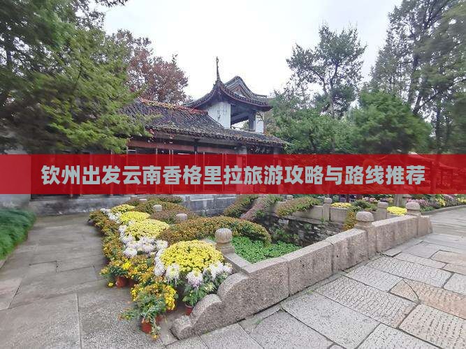 钦州到云南香格里拉景点
