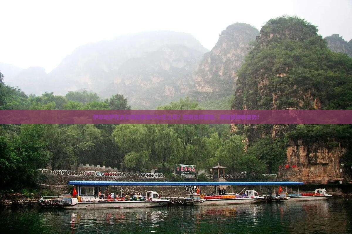 伊犁哈萨克去云南昆明旅行社
