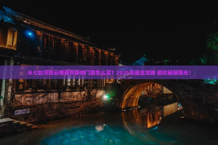 七台河去云南西双版纳门票