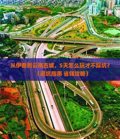 伊春到云南古城哪里玩