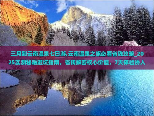 三月到云南温泉七日游