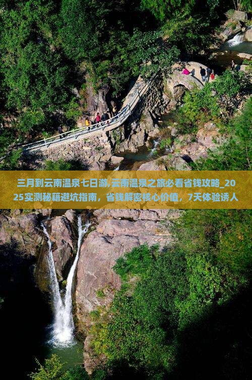 三月到云南温泉七日游